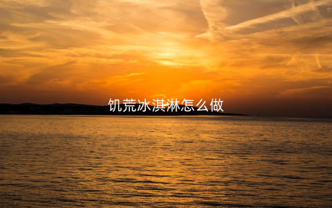 饥荒冰淇淋怎么做