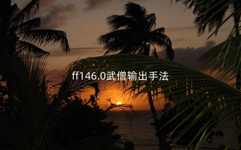 ff146.0武僧输出手法