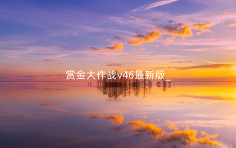赏金大作战v46最新版_