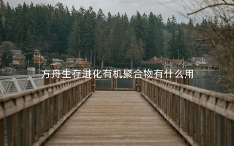 方舟生存进化有机聚合物有什么用