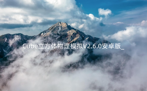 Cube立方体物理模拟V2.6.0安卓版_