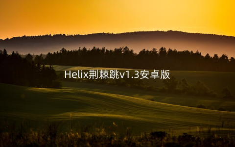 Helix荆棘跳v1.3安卓版