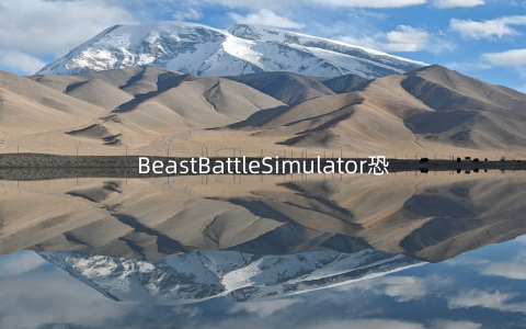BeastBattleSimulator恐龙动物大战v1.0安卓版