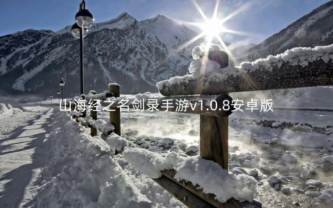 山海经之名剑录手游v1.0.8安卓版
