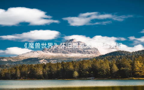 《魔兽世界》怀旧服巫术师兜帽介绍