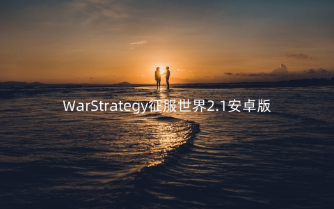 WarStrategy征服世界2.1安卓版