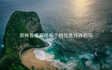 原神首充双倍每个档位是分开的吗