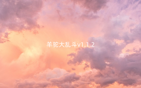 羊驼大乱斗v1.1.2