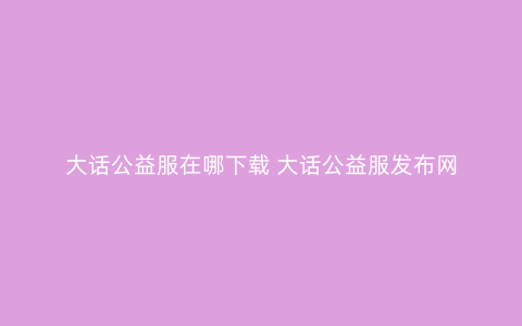 大话公益服在哪下载 大话公益服发布网