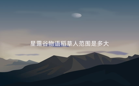 星露谷物语稻草人范围是多大