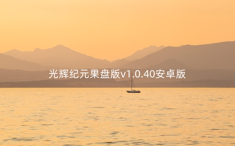 光辉纪元果盘版v1.0.40安卓版