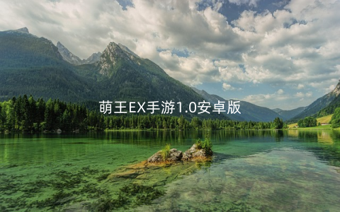 萌王EX手游1.0安卓版
