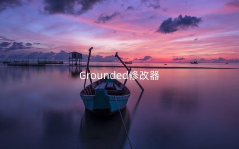 Grounded修改器