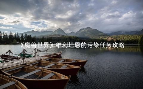 《魔兽世界》维利塔恩的污染任务攻略