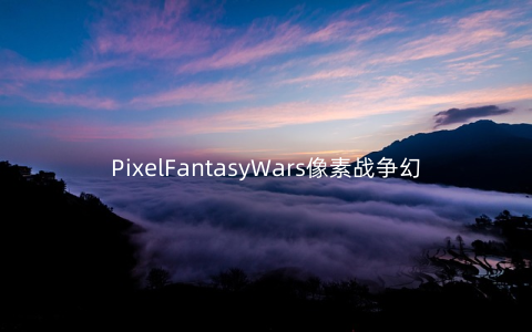 PixelFantasyWars像素战争幻想1.0安卓版_