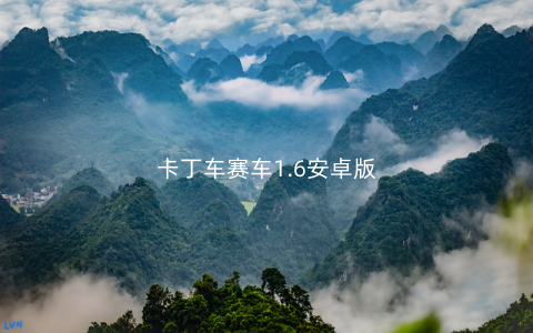 卡丁车赛车1.6安卓版