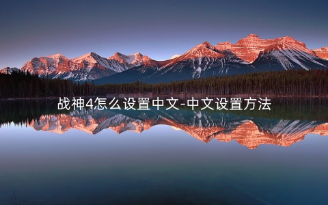 战神4怎么设置中文-中文设置方法