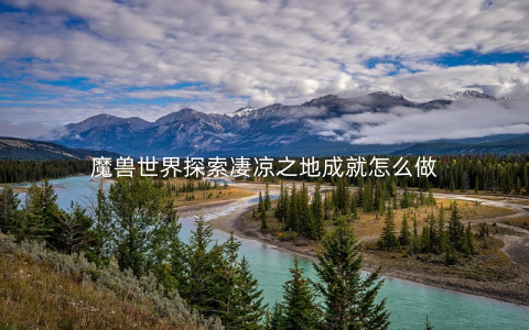 魔兽世界探索凄凉之地成就怎么做