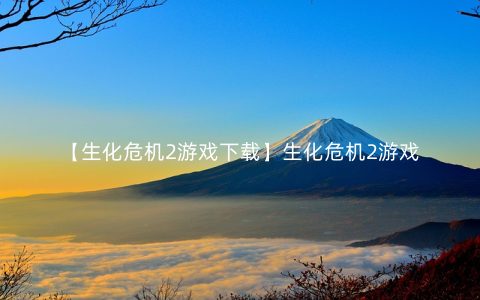 【生化危机2游戏下载】生化危机2游戏
