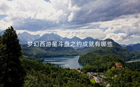 梦幻西游星斗盘之约成就有哪些