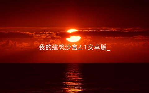 我的建筑沙盒2.1安卓版_