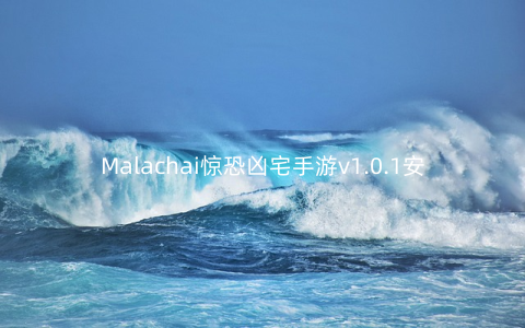 Malachai惊恐凶宅手游v1.0.1安卓版