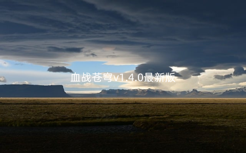 血战苍穹v1.4.0最新版