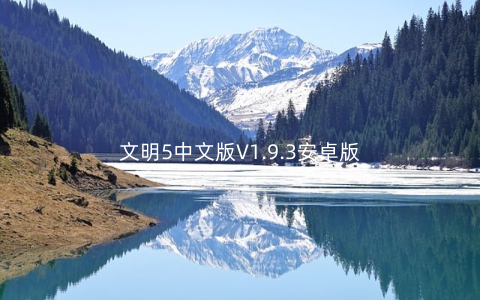 文明5中文版V1.9.3安卓版