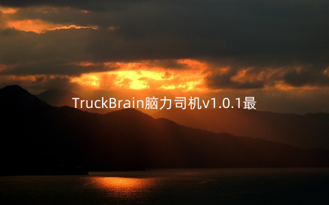 TruckBrain脑力司机v1.0.1最新版