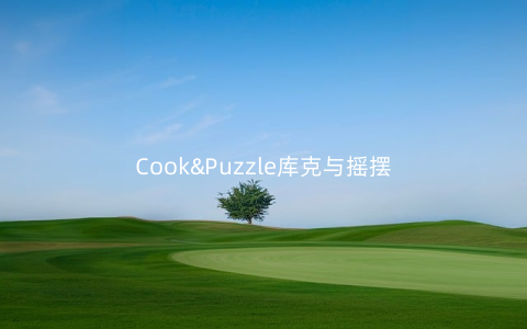 Cook&Puzzle库克与摇摆拼图v1.01安卓版