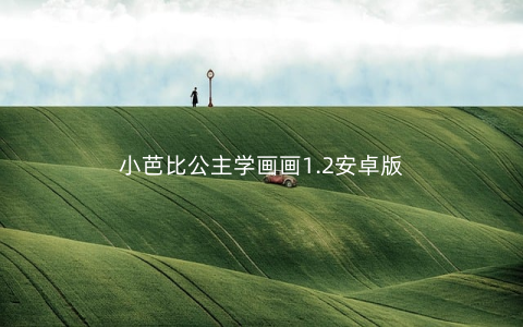 小芭比公主学画画1.2安卓版