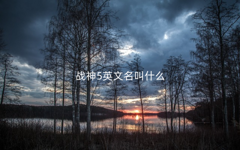 战神5英文名叫什么