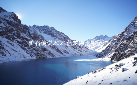 炉石传说2021蓝龙德卡组玩法