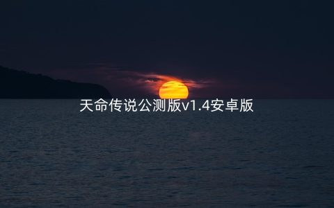 天命传说公测版v1.4安卓版