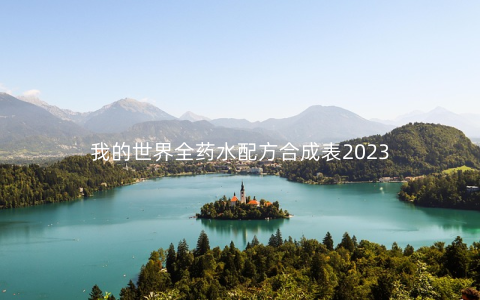 我的世界全药水配方合成表2023