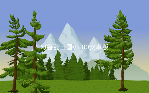 幻兽乱三国v1.00安卓版
