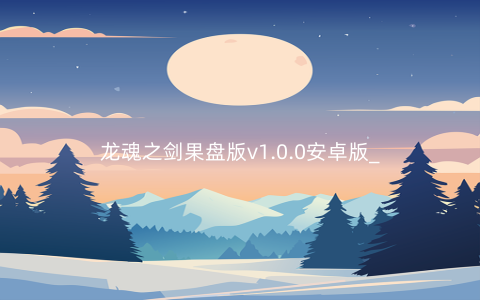 龙魂之剑果盘版v1.0.0安卓版_