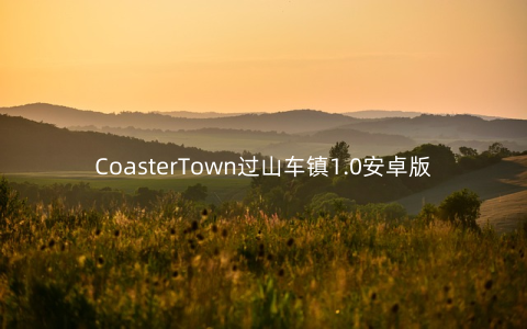 CoasterTown过山车镇1.0安卓版