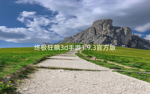 终极狂飙3d手游1.9.3官方版