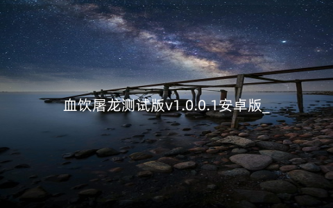 血饮屠龙测试版v1.0.0.1安卓版_