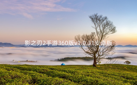 影之刃2手游360版v1.0.31安卓版