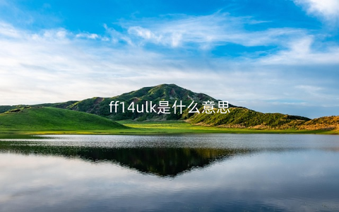 ff14ulk是什么意思