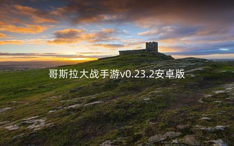 哥斯拉大战手游v0.23.2安卓版