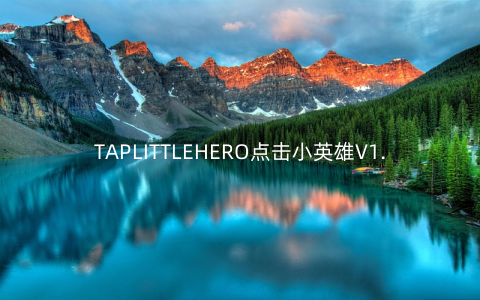 TAPLITTLEHERO点击小英雄V1.0.5安卓版