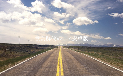 傲剑群侠V2.1.4安卓版