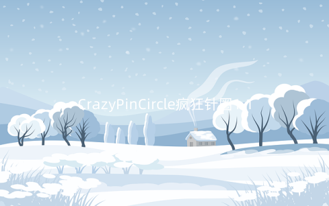 CrazyPinCircle疯狂针圈1.1安卓版