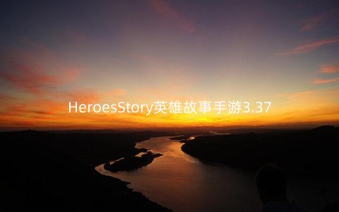 HeroesStory英雄故事手游3.37安卓版