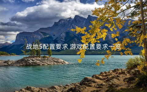 战地5配置要求 游戏配置要求一览