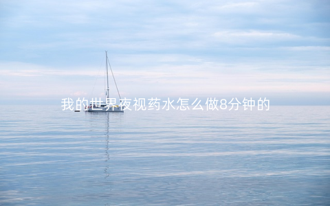 我的世界夜视药水怎么做8分钟的