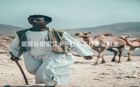 星露谷物语艾米丽红心事件怎么触发